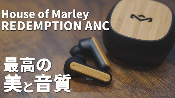 【究極】デザイン・音質共に最高のノイキャン対応ワイヤレスイヤホンがやってきた！ [House of Marley REDEMPTION ANC]