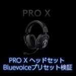 【Logicool G PRO X ヘッドセット】Bluevoiceリアルタイムボイスエフェクト検証