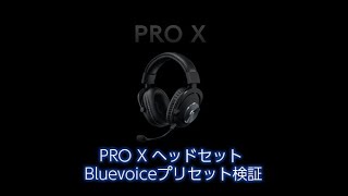 【Logicool G PRO X ヘッドセット】Bluevoiceリアルタイムボイスエフェクト検証