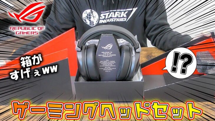 【ROG史上最強】ASUSのゲーミングヘッドセットのクオリティが凄すぎた    [ROG Theta 7 1 Gaming Headset]