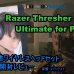 最強ゲーミングヘッドセットをレビューするだけ【Razer Thresher Ultimate 7.1 サラウンド ワイヤレスヘッドセット】