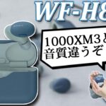 SONY WF-1000XM3と音質も使用感も違うぞ‼ 完全ワイヤレスイヤホン 「SONY WF-H800」