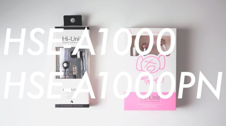 1000円台で買えるコスパ良いおすすめイヤホン / 有線ピヤホンHSE-A1000PN & HSE-A1000 比較レビュー