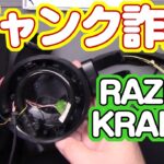 1500円ジャンクのRAZERヘッドセットKRAKENを完全分解