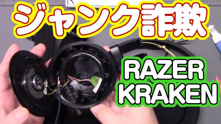 1500円ジャンクのRAZERヘッドセットKRAKENを完全分解