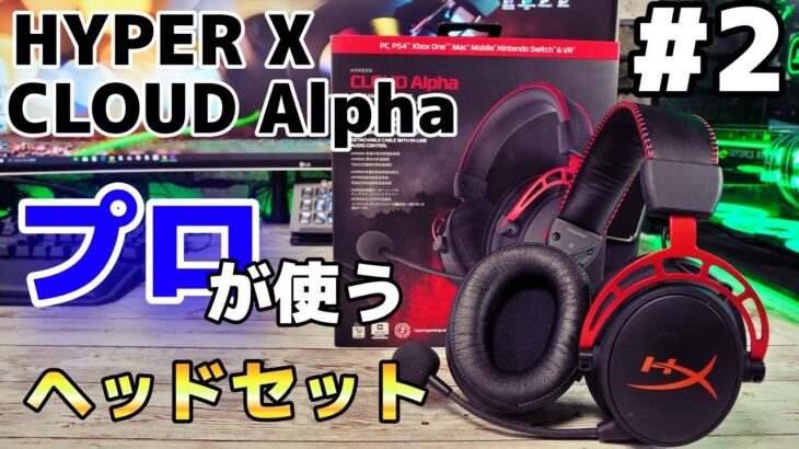 【プロが使うヘッドセット #2】海外プロゲーマーの使用率上位の HyperX Cloud Alpha ってどう凄いの？定位を検証してみた！