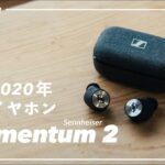 噂の2020年最強ワイヤレスイヤホン「Sennheiser MOMENTUM 2」を試す。