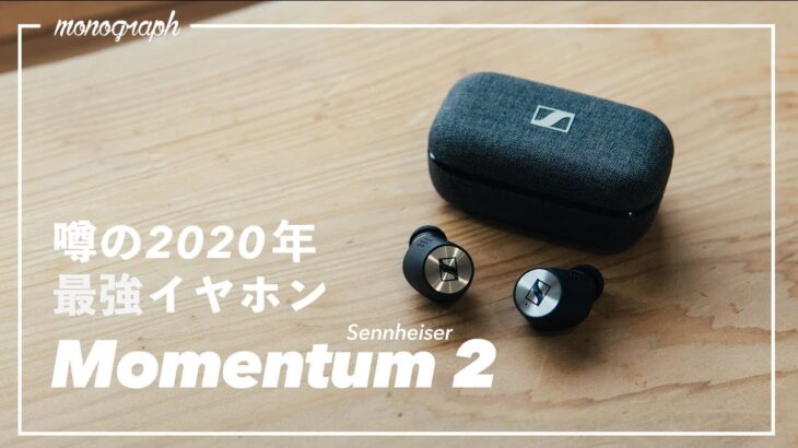 噂の2020年最強ワイヤレスイヤホン「Sennheiser MOMENTUM 2」を試す。