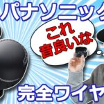 ノイズキャンセリングのレベルを細かく調整できて22000円の完全ワイヤレスイヤホン「パナソニック RZ-S50W」