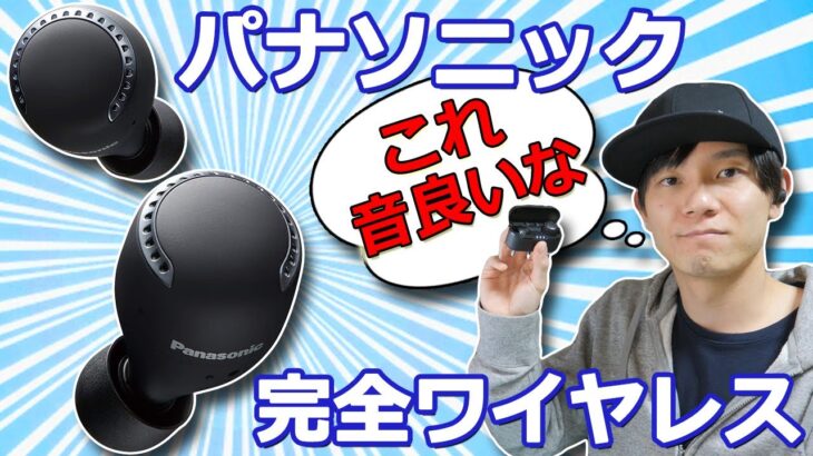 ノイズキャンセリングのレベルを細かく調整できて22000円の完全ワイヤレスイヤホン「パナソニック RZ-S50W」