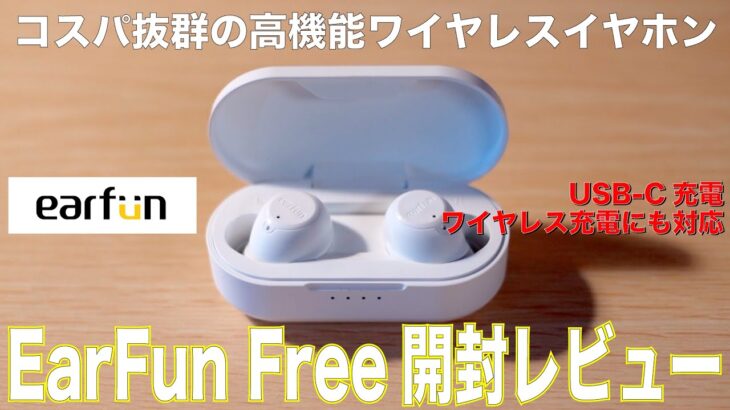 5000円以下の神コスパ!!オススメのワイヤレスイヤホン【EarFun Free】