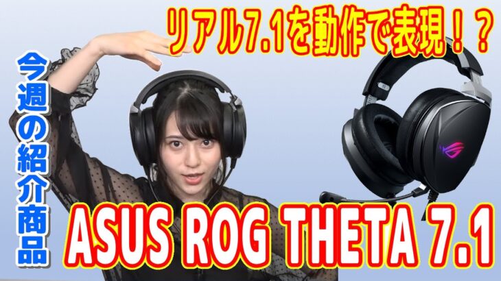 ヘッドセットのおすすめ！「ASUS ROG Theta 7.1 」の性能とは？【週刊ドスパラTV 第182回 4月2日放送】