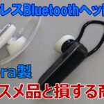 ワイヤレス Bluetooth ヘッドセット　お薦め品と損する商品