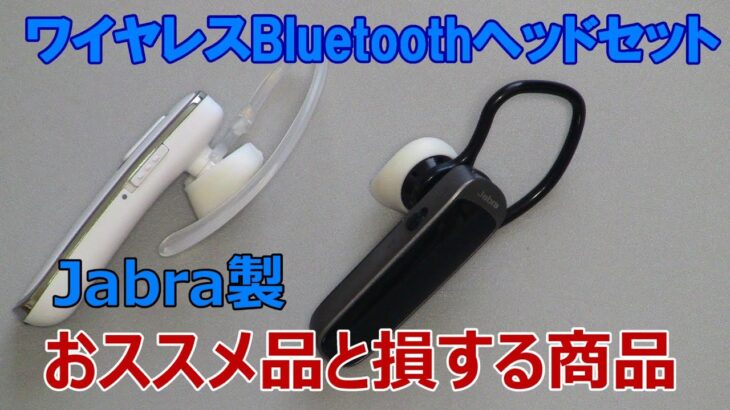 ワイヤレス Bluetooth ヘッドセット　お薦め品と損する商品