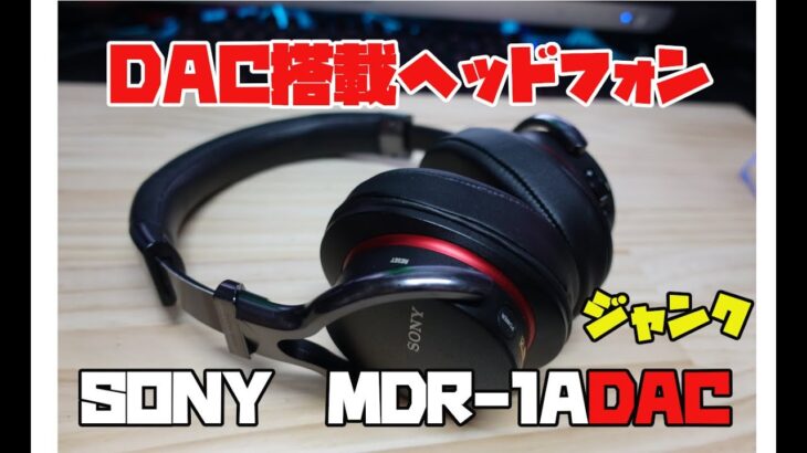 【修理】ジャンクDAC搭載のハイエンドヘッドフォン　SONY　MDR-1ADAC　パッド交換します。