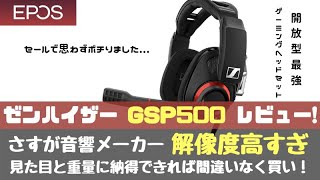 【ゲーミングヘッドセット/ゼンハイザー/EPOS】 GSP500 レビュー！開放型ゲーミングヘッドセットの最高峰【PS4/Switch/PC】