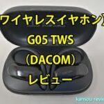 「ワイヤレスイヤホン G05 TWS／DACOM」レビュー