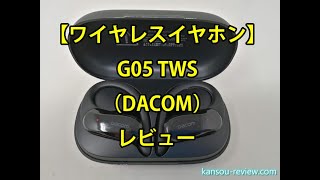 「ワイヤレスイヤホン G05 TWS／DACOM」レビュー