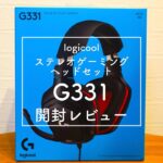 【開封レビュー】ロジクールステレオゲーミングヘッドセットG331【音声比較あり】【logicool G】