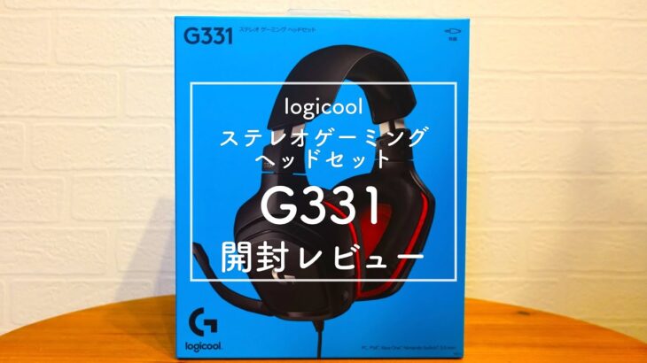 【開封レビュー】ロジクールステレオゲーミングヘッドセットG331【音声比較あり】【logicool G】