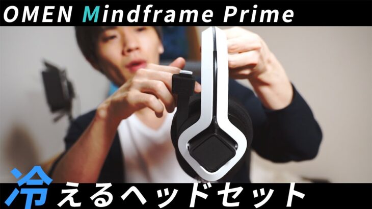 HPの冷えるゲーミングヘッドセットがすごい！！OMEN by HP Mindframe  プライムレビュー