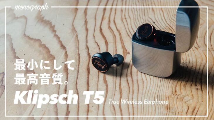 最小にして最高音質。Klipschのフルメタル完全ワイヤレスイヤホン。