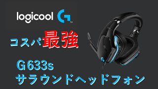 Logicool G633s レビュー 設定 使い方　【ヘッドフォン】