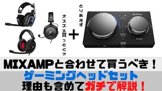 ミックスアンプ/MIXAMPと合わせて買うべきゲーミングヘッドセット【PS4/PC】