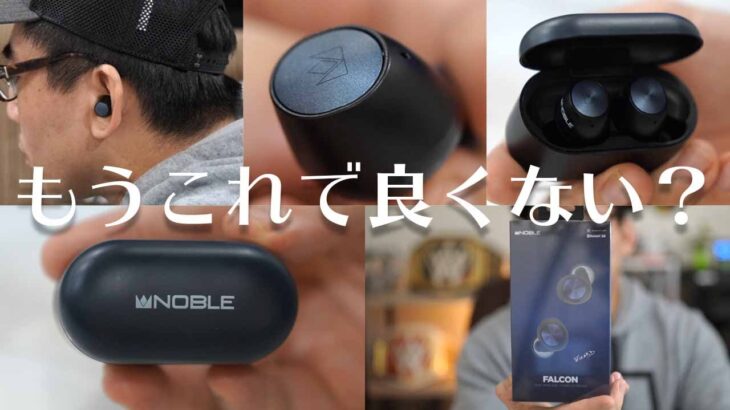 超人気のNoble Audio Falconはコスパ最強完全ワイヤレスイヤホンで間違いない。