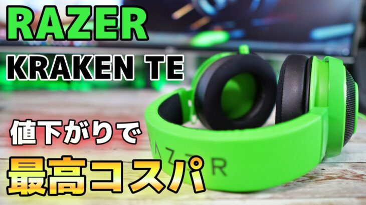 【神コスパ】RAZER のアンプ付きヘッドセット KRAKEN が値下がりで最高コスパに！