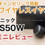 パナソニック初の完全ワイヤレスイヤホン！「RZ-S50W」ミニレビュー