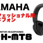 YAMAHA プロフェッショナル用 スタジオモニターヘッドフォン HPH-MT8