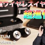 反則！iPhoneで究極サウンド楽しむ！ゼンハイザー最強ワイヤレスイヤホンが超進化！MOMENTUM TW 2レビュー！