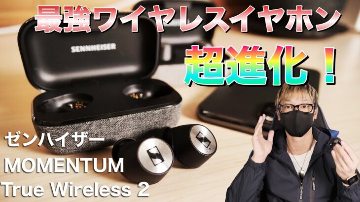 反則！iPhoneで究極サウンド楽しむ！ゼンハイザー最強ワイヤレスイヤホンが超進化！MOMENTUM TW 2レビュー！