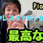 ワイヤレスイヤホンが快適だった件【pioneer】