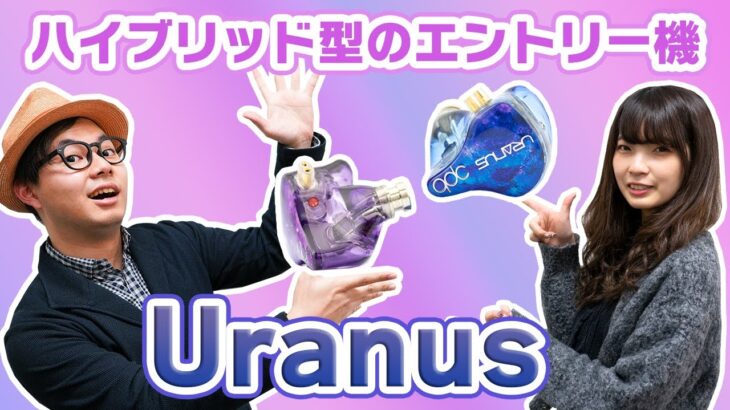 qdcの新たなエントリー機！ハイブリッド型の「Uranus」をご紹介！