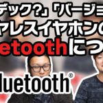 【入門シリーズ】06「バージョン」「コーデック」って何？ワイヤレスイヤホンのBluetoothについてご紹介！！【毎週火曜】