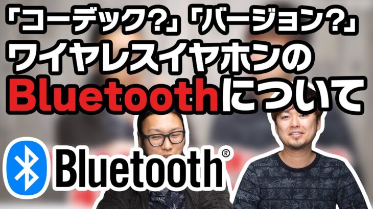 【入門シリーズ】06「バージョン」「コーデック」って何？ワイヤレスイヤホンのBluetoothについてご紹介！！【毎週火曜】