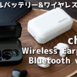 1台2役! モバイルバッテリーにもなるワイヤレスイヤホンが便利すぎた! Wireless Earphones Bluetooth ver.5.1 開封レビュー 【cheero】