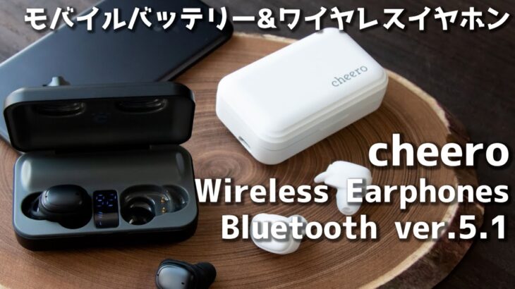 1台2役! モバイルバッテリーにもなるワイヤレスイヤホンが便利すぎた! Wireless Earphones Bluetooth ver.5.1 開封レビュー 【cheero】