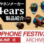 春のヘッドフォン祭2020 ONLINE ARCHIVE 「634ears 製品紹介」 #hpfes