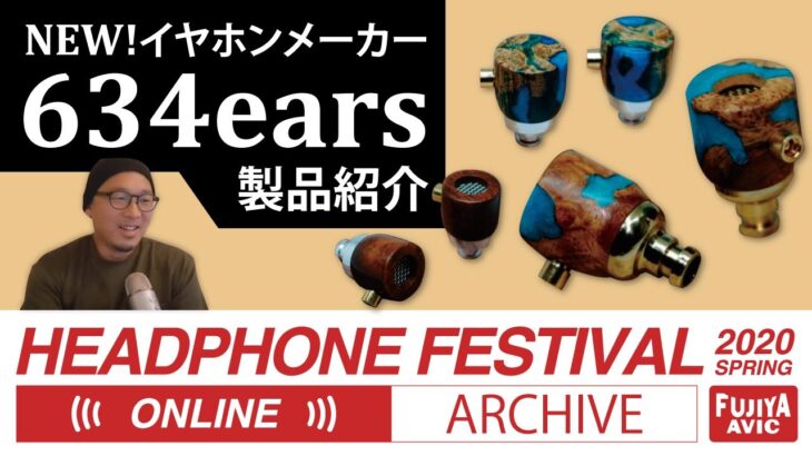 春のヘッドフォン祭2020 ONLINE ARCHIVE 「634ears 製品紹介」 #hpfes