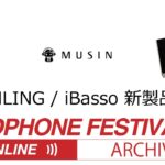 春のヘッドフォン祭2020 ONLINE ARCHIVE 「SHANLING/iBasso 新製品紹介」 #hpfes