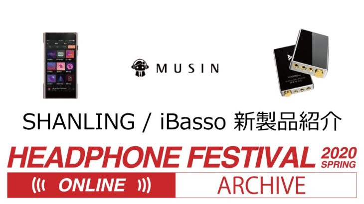 春のヘッドフォン祭2020 ONLINE ARCHIVE 「SHANLING/iBasso 新製品紹介」 #hpfes