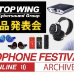 春のヘッドフォン祭2020 ONLINE ARCHIVE 「トップウイング新製品発表」 #hpfes