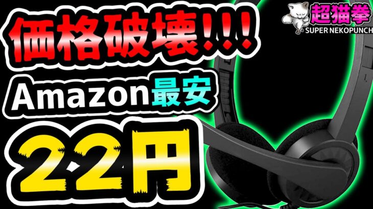 【22円】宇宙一コスパが良いゲーミングヘッドセット見つけた!![超猫拳][周辺機器][ヘッドホーン]