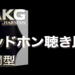 AKGプロフェッショナル・ヘッドホン 3年保証(-Y3)モデルの聴き比べ～密閉型編～