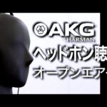 AKGプロフェッショナル・ヘッドホン 3年保証(-Y3)モデルの聴き比べ～オープンエアー型編～