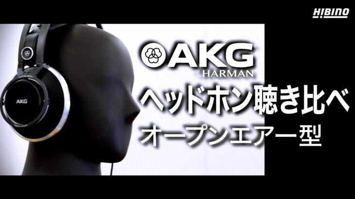 AKGプロフェッショナル・ヘッドホン 3年保証(-Y3)モデルの聴き比べ～オープンエアー型編～