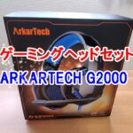 【レビュー】ARKARTECH G2000（ゲーミングヘッドセット）